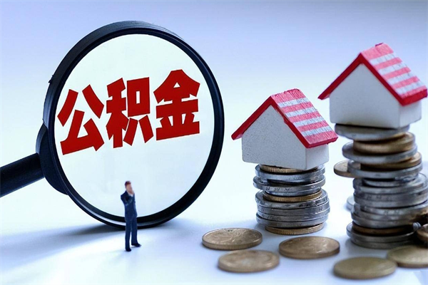 象山公积金封存怎么取（公积金封存怎么取款）