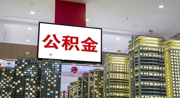 象山离职封存了个人公积金怎么提（离职封存的公积金）